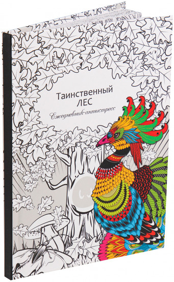 Ежедневник-антистресс «Таинственный лес»