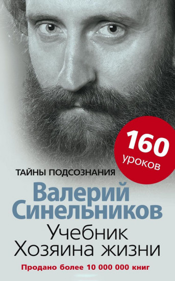 Учебник Хозяина жизни. 160 уроков