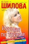 Идущая по трупам, или Я нужна вам именно такая!