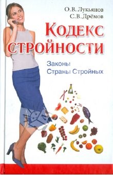 Кодекс Стройности. Законы Страны Стройных