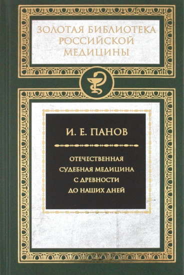 Отечественная судебная медицина с древности до наших дней