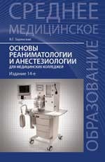 Основы реаниматологии и анестезиологии для медицинских колледжей