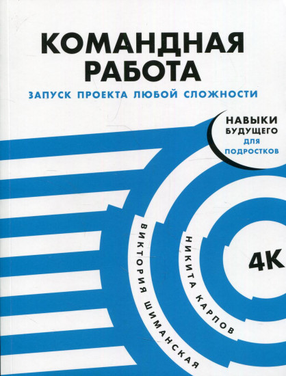 Командная работа. Запуск проекта любой сложности