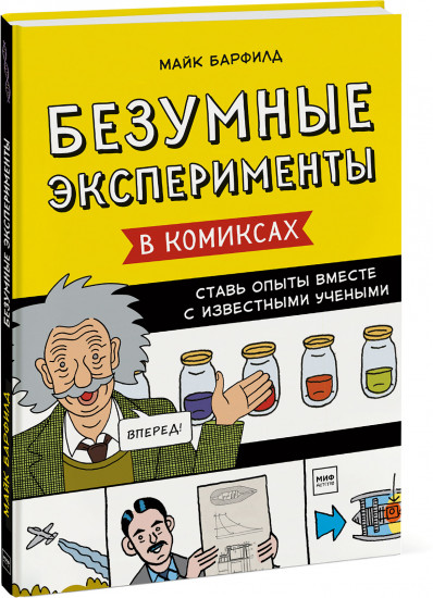 Безумные эксперименты в комиксах. Ставь опыты вместе с известными учеными