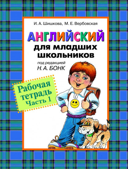 Английский язык для младших школьников. Рабочая тетрадь. Часть 1