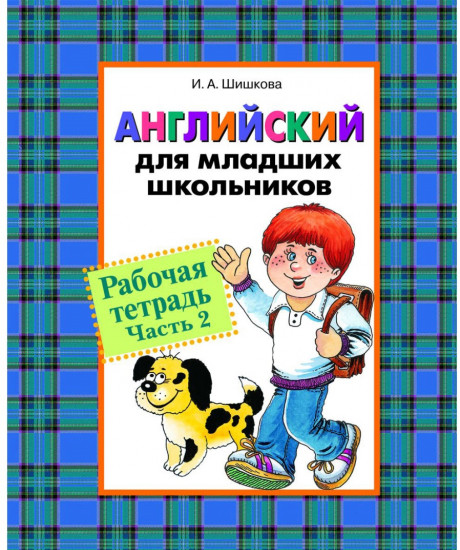Английский язык для младших школьников. Рабочая тетрадь. Часть 2