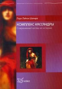 Комплекс Кассандры. Современный взгляд на истерию