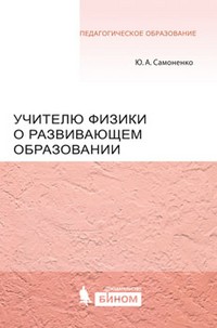 Учителю физики о развивающем образовании