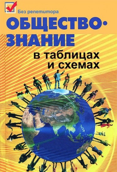Обществознание в таблицах и схемах