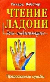 Чтение ладони для начинающих
