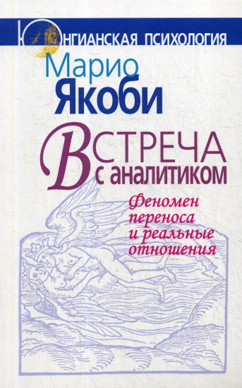 Встреча с аналитиком: Феномен переноса и реальные отношения