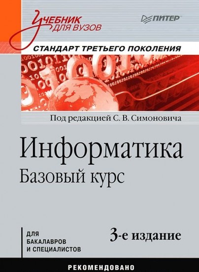 Информатика. Базовый курс. Учебник для ВУЗов