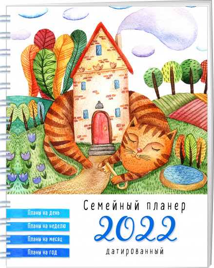 Семейный планер на 2022 год «Кот, охраняющий дома»