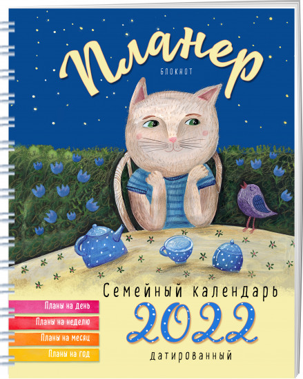 Семейный планер на 2022 год «Кот, пьющий чай»