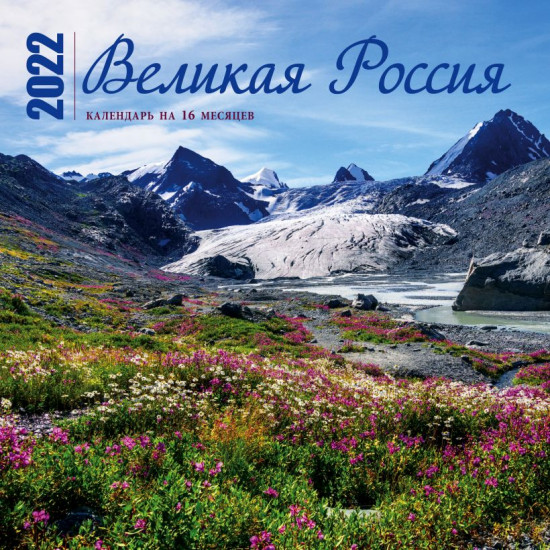 Календарь настенный на 16 месяцев «Великая Россия»
