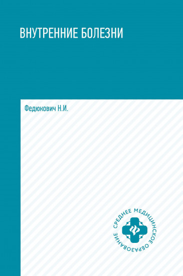 Внутренние болезни