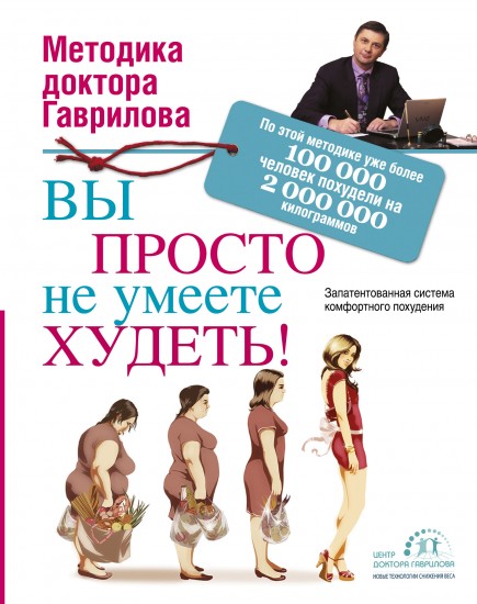 Вы просто не умеете худеть!