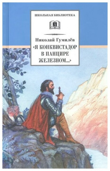 "Я конквистадор в панцире железном...": Стихотворения. Статьи о поэзии