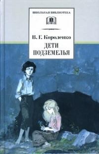 Дети подземелья: Повести, рассказы и очерки
