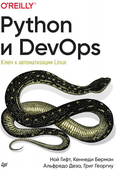 Python и DevOps. Ключ к автоматизации Linux