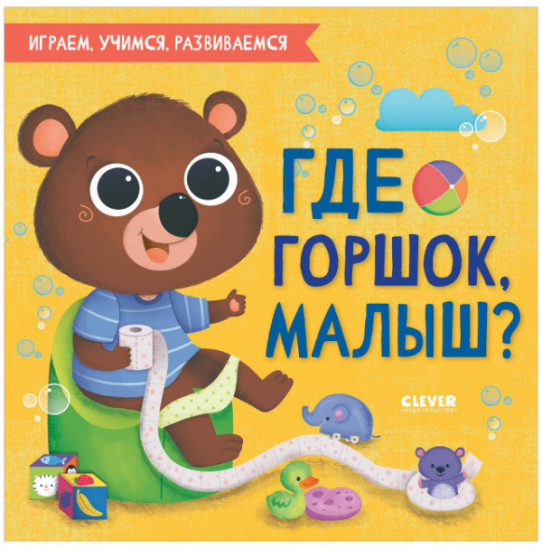 Где горшок, малыш?