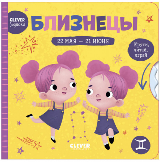 Clever-зодиаки. Близнецы