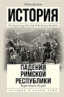 Буря перед бурей. История падения Римской республики