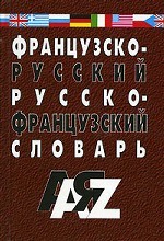 Французско-русский, русско-французский словарь для школьников и студентов