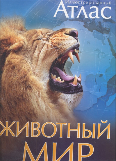 Животный мир. Иллюстрированный атлас