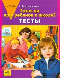 Готов ли Ваш ребенок к школе? Тесты