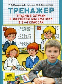 Тренажер. Трудные случаи в изучении математики в 3-4 классах