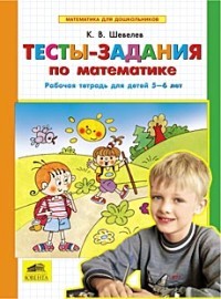 Математика для дошкольников. Тесты-задания по математике. Рабочая тетрадь для детей 5-6 лет