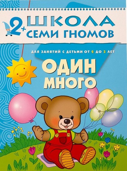 Один-много. Для занятий с детьми от 2 до 3 лет