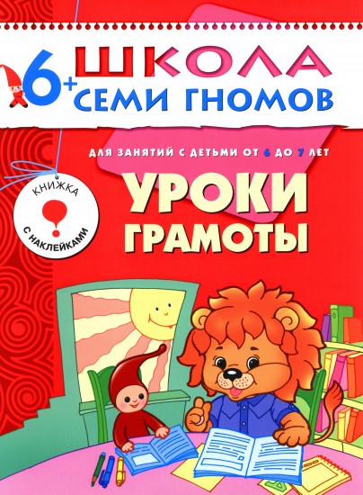 Уроки грамоты. Для занятий с детьми от 6 до 7 лет