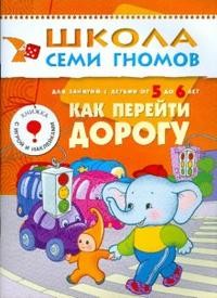 Как перейти дорогу. Для занятий с детьми от 5 до 6 лет