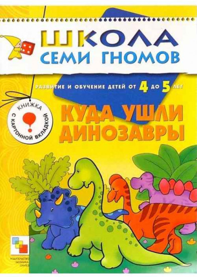 Куда ушли динозавры. Для занятий с детьми от 4 до 5 лет