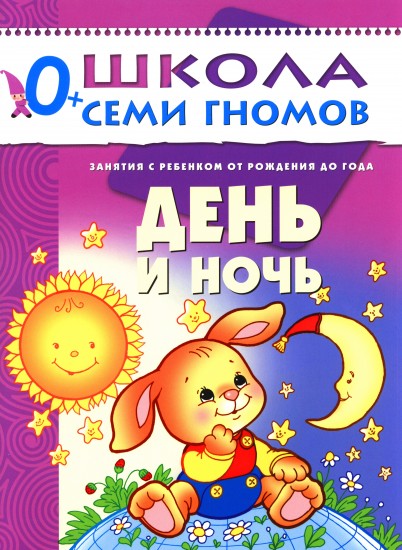 День и ночь. Для занятий с ребенком от рождения до года