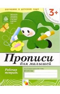 Прописи для малышей. Младшая группа 3+. Рабочая тетрадь