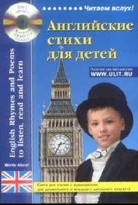 Английские стихи для детей дошкольного и младшего школьного возраста (аудиокурс на сайте)