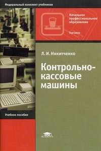 Контрольно-кассовые машины