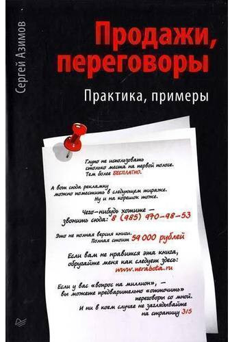 Продажи, переговоры. Практика, примеры