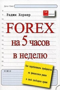 Forex на 5 часов в неделю. Как зарабатывать трейдингом на финансовом рынке в свободное время