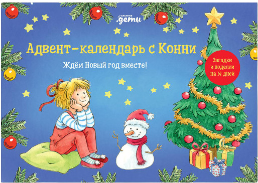 Адвент-календарь с Конни. Ждём Новый год вместе!