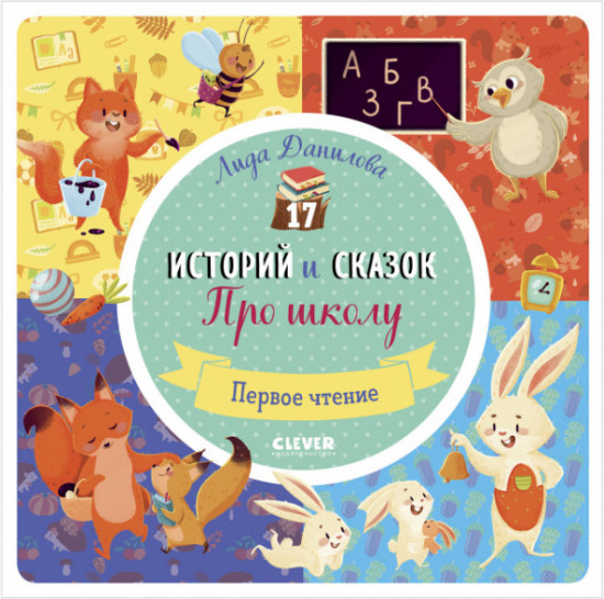 17 историй и сказок. Про школу. Первое чтение