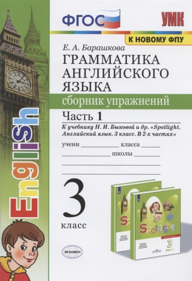 Английский язык. 3 класс. Грамматика. Сборник упражнений. Часть 1