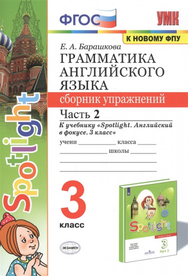 Английский язык. 3 класс. Грамматика. Сборник упражнений к учебнику. Часть 2
