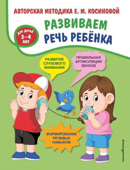 Развиваем речь ребенка. Авторская методика Косиновой Е. М.