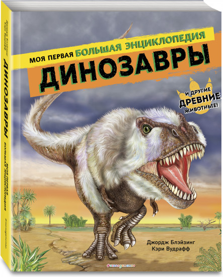 Динозавры. Моя первая большая энциклопедия