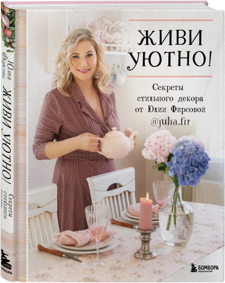 Живи уютно! Секреты стильного декора от Юлии Фирсовой