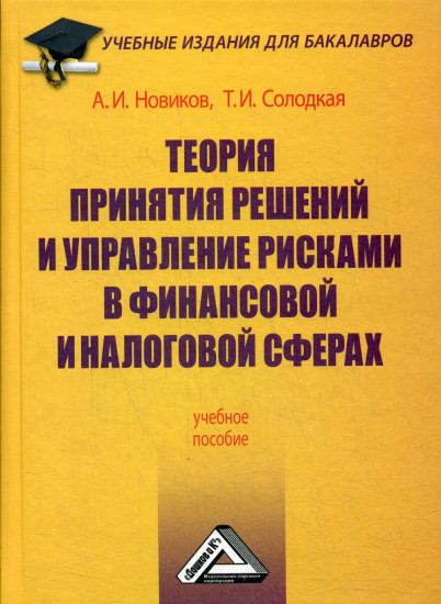 Теория принятия решений и управление рисками в финансовой и налоговой сферах. Учебное пособие